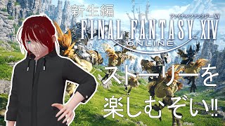 【#1 FF14 新生編】ストーリーの記憶消して最初から楽しむぞ～！！！【偽りの天才Vtuber】