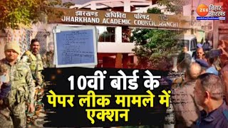 JAC Class 10th Paper Leak: मास्टरमाइंड समेत 6 आरोपी गिरफ्तार