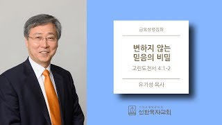 [선한목자교회] 금요성령집회 2018/01/12 | 변하지 않는 믿음의 비밀 | 유기성 목사