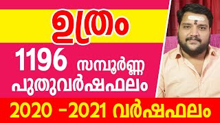 ഉത്രം 1196 വർഷഫലം | 9567955292 | Uthram Varshaphalam | Asia Live TV Malayalam Astrology