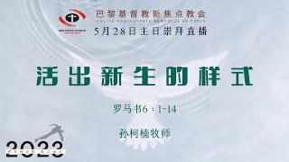 巴黎基督教新焦点教会5月28日主日崇拜直播 | 活出新生的样式