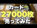 【ポケカ】ノーマルカード27000枚を売ってみました！果たしていくらになるのか？！