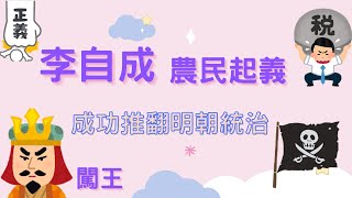 李自成領導農民起義 成功推翻明朝統治｜小葉談中國史