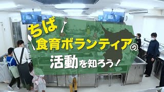 ちば食育ボランティアの活動を知ろう！