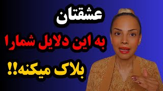 چرا عشقتان ناگهان شمارا بلاک میکنه؟| روانشناسی شخص بلاک کرده|چرا همیشه شمارا بلاک میکنند؟