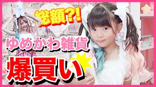 【爆買い】小学生 まひめろに好きなだけ買っていいよって言ったら、総額やばすぎた…!!【購入品】