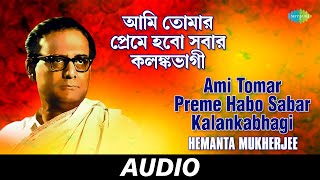 Ami Tomar Preme Habo Sabar Kalankabhagi | Hemanta Mukherjee Sanchayan | Audio