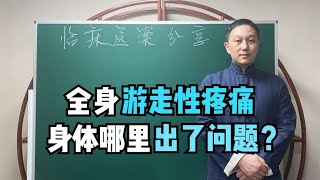 全身游走性疼痛，疼痛部位不固定、窜疼，身体哪里出了问题？