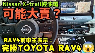 Nissan最新X-trail輕油電可能大賣？試駕車主表示：完勝RAV4...打開CC字幕 CR-V kuga TucsonL Sorento Tiguan參考