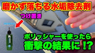 【公式 REBORN】もしかして、キズ消える？「水垢除去剤」＋ポリッシャー！？謎のコーティング屋Mr.Xが検証！３分後、予想外の結果にざわつく！#rx8 #水垢除去 #リムーブ