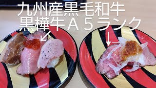 【かっぱ寿司】九州産黒毛和牛黒樺牛Ａ５ランクを食べてみた