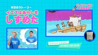 1/21【バイリンガル（日本語音声ストーリー）】LIFEHOUSE KIDS ONLINE ~イエスはあらしをしずめた