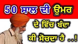 50 ਸਾਲ ਦੀ ਉਮਰ ਵਿੱਚ ਬੰਦਾ ਕੀ ਸੋਚਦਾ ਹੈ..?#suvichar #punjabikahaniya #motivational #punjabi #story