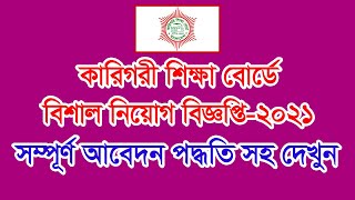 ৩০৯ পদে কারিগরি শিক্ষা অধিদপ্তর (dtev) এ নতুন নিয়োগ আবেদন পদ্ধতি || Government Job Circular 2021