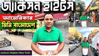 আমেরিকার মিনি বাংলাদেশ *জ্যাকসন হাইটস* নিউইয়র্ক Jackson Heights- New York