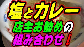 【釧路のラーメン】600円ラーメン店主オススメの塩ラーメンとミニカレーライスを食べてみた！《釧路町　らーめん　つちや》