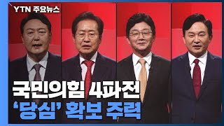 국민의힘 4파전 '당심' 확보에 주력...윤·홍 신경전 고조 / YTN