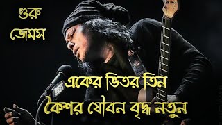 Eeker Vitor Tin By James !! একের ভিতর তিন জেমস !! Dhun Album song Guru James