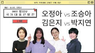 #여자부_DAY_4 | 2022 항저우 국가대표 선발전 (김은지 vs 박지연 / 오정아 vs 조승아)