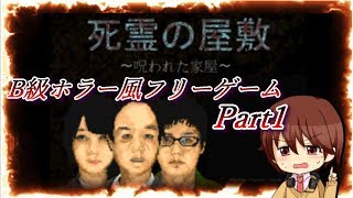 レトロでＢ級なホラー！不動産 OF THE DEAD...【死霊の屋敷 ~呪われた家屋~】実況　Part1