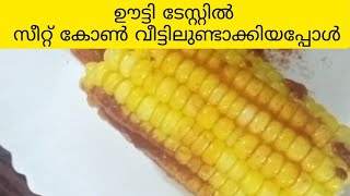 #sweet corn🌽🌽home made ഊട്ടി ടേസ്റ്റിൽ സീറ്റ് കോൺ വീട്ടിലുണ്ടാക്കിയപ്പോൾ