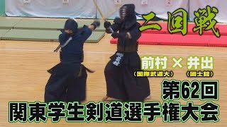 【高画質】【Ｈ28第62回関東学生剣道選手権大会】【2回戦・前村（国際武道大）×井手（國士舘）】