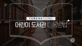 어린이 도서관 이용방법, 한화건설 FORENA가 소개합니다