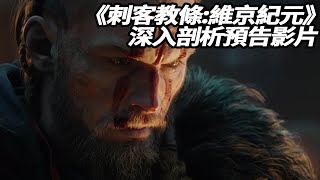 《刺客教條:維京紀元/刺客信条:英灵殿》深入剖析影片 Assassin's Creed Valhalla【中字】