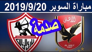 صدمة كبرى لـ الأهلي والزمالك بشأن حكم مباراة السوبر القادم 20-9-2019