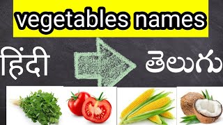 Hindi to Telugu vegetables names/Hindi vegetables names in telugu