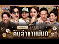 ยกกำลังเล่น EP.24 Salem 1692 ตามล่าหาแม่มด | ยกกำลัง