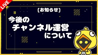 【お知らせ】今後のチャンネル運営について皆様にお知らせがあります