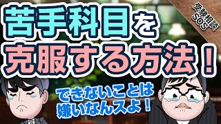 「苦手科目を後回しにするのは人間の心理として当たり前！」苦手科目を克服する方法！｜受験相談SOS