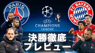 欧州🆑決勝 PSG×バイエルンミュンヘン徹底プレビュー【トークtheフットボール】#1169