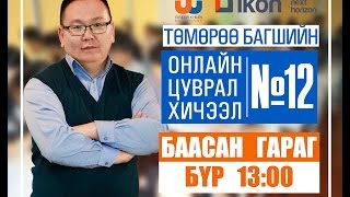 Онлайн цуврал хичээл №12