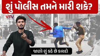 શું પોલીસ તમને મારી શકે? જાણો શું કહે છે કાયદો | Daily Dose