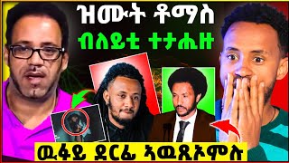 🛑ብዙሓት ዘዘራርብ ዘሎ ቪድዮ ስነ-ጥበባዊ ቶማስ | ውፉይ ደርፊ ተደሪፍዎ | tefetawi talk show