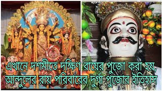 এখানে দশমীতে দক্ষিণ রায়ের পুজো করা হয়, আন্দুলের রায় পরিবারের দুর্গা পুজোর ইতিহাস