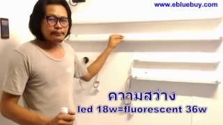 เปรียบเทียบ หลอด led กับ fluorescent หลอดยาว