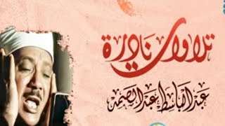 غادر الدنيا قليلا !!! اخفض صوت الدنيا واسمع صوت القرآن - مع الشيخ عبد الباسط عبد الصمد- بكاء وخشوع