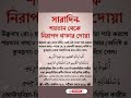 সারাদিন শয়তান থেকে নিরাপদ থাকার দোয়া।। islamic short