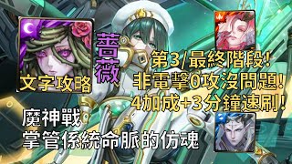 【神魔之塔】掌管系統命脈的仿魂 魔神戰 | 非電擊0攻沒問題! 薔薇4加成3分鐘無腦速刷!【掌管系統命脈的仿魂 第三階段】【永駐的仿魂‧亞當】【魔神戰第三階段】