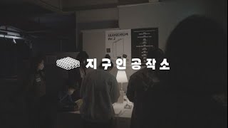 [2021 무지개다리사업 지구인] 지구인 공작소, 삶은오뎅\u0026시나리오다인다색