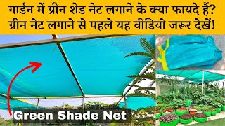 गार्डन में ग्रीन शेड नेट लगाने के क्या फायदे हैं? ग्रीन नेट लगाने से पहले यह वीडियो जरूर देखें!