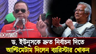 তারাতারি নির্বাচন দিতে কড়া আল্টিমেটাম দিলেন ব্যারিস্টার খোকন | Mahbub Uddin Khokon |#barristerkhokon