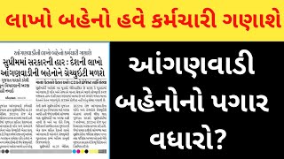 આંગણવાડી બહેનોનો પગાર વધારો? | બહેનોનો પગાર કેટલો વધશે | Aanganvadi news today | #aanganwadi