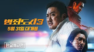 5월 31일 개봉 《범죄도시 3》 티저 + 메인 예고편