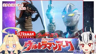【同時視聴】美少女（おじさん）達と見るウルトラマンアーク　第2話【糸色初芽・つきよちゃん】