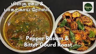 மழைக்கால மதிய உணவு | மிளகு ரசம் \u0026 பாகற்காய் ரோஸ்ட் | Milagu Rasam \u0026 Bitter Gourd Roast