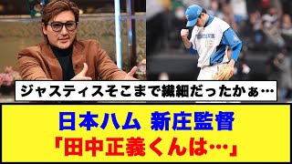 【日本ハム】新庄監督「田中正義くんは…」#日本ハムファイターズ #新庄監督 #田中正義